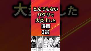 とんでもないパクリで大炎上した漫画3選【アニメ漫画解説】#shorts