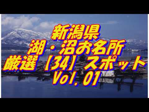 【新潟県】湖・沼の名所＜34選＞Vol 1