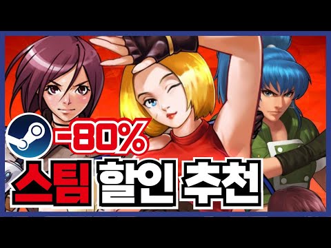 최대80% 스팀 할인 게임 추천 20가지 ! 저렴하게 게임을 구입할 수 있는 기회~