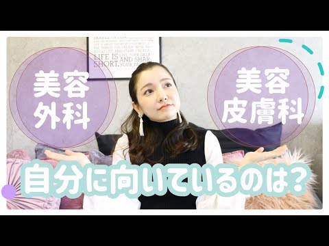 【No.3】美容外科ナースが語る！美容外科と美容皮膚科の違い