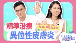 精準治療異位性皮膚炎：妥善處理，找回健康、美麗與自信！Feat. 張詠森主任｜黃瑽寧醫師健康講堂