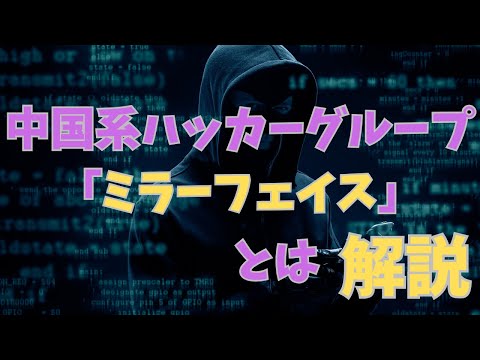 最近ニュースで見るミラーフェイスについて解説します。