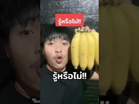 ความรู้ใหม่เลย🍌🧠💡🤣 #คนไทยเป็นคนตลก #ฝากติดตาม #มิสเตอร์แมน #funny #funnyvideo #haha #คลิปตลก