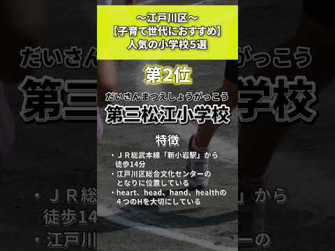 江戸川区　人気の小学校TOP5