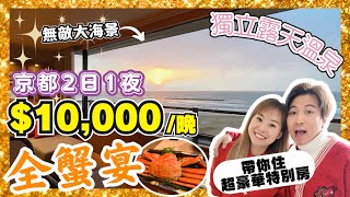 【京都】開箱2日1夜全蟹宴溫泉旅館🦀｜HK$10,000住獨立露天溫泉房間♨️｜無敵大海景浪漫過情人節❤️｜JOY TV