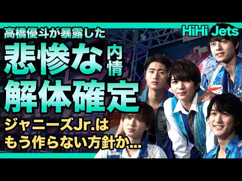 HiHi Jetsのグループ解体が確定した真相...髙橋優斗が暴露したジュニアの内情に一同驚愕！！炎上だらけのアマチュアグループの悲惨な現在...ジャニーズ自体が衰退の一途を辿る理由とは