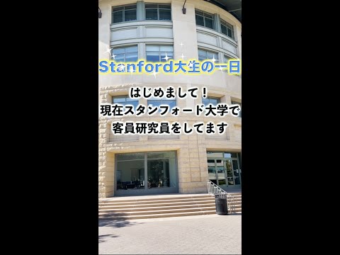 スタンフォード大生の1日#研究 #留学 #化学 #stanford  #shorts