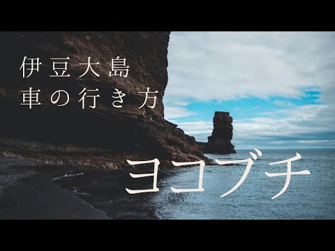 【伊豆大島/ヨコブチ】車での行き方