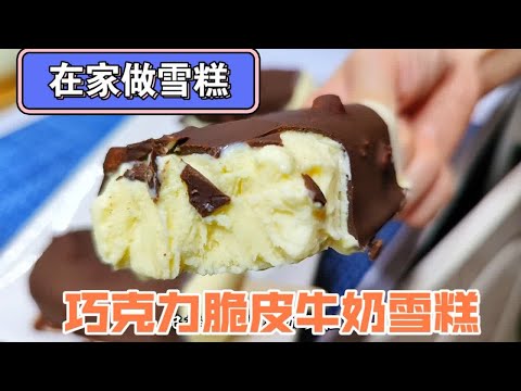 在家做雪糕，外脆里糯奶香十足，没有冰碴子