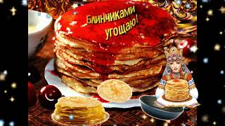 С МАСЛЕНИЦЕЙ! 🥞🔥 С МАСЛЕНИЦЕЙ ПОЗДРАВЛЕНИЯ ПРИКОЛЬНЫЕ! МАСЛЕНИЦА 2021! #масленица