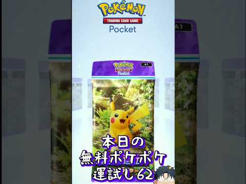 【ポケポケ】本日の無料ポケポケ運試し《62》 #ポケポケ #ハマジュン #ポケポケ開封チャレンジ #shorts