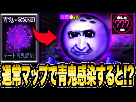 通常マップに《ボーリング青鬼》出現!?チート級青鬼感染バグ発生!!【青鬼オンライン】青鬼感染するとまさかの通常マップに出現!!ストライク狙ってみた!!ROUND1コラボ開催【青鬼ONLINE】JKまる