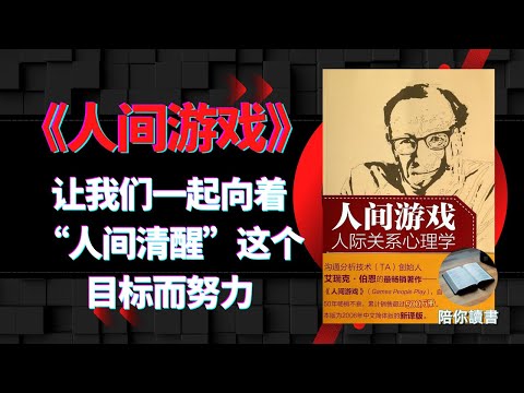 《人间游戏》“游戏”是人类日常生活之外，一种追求乐趣的自主活动