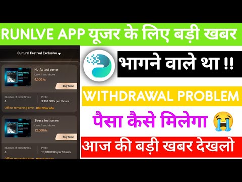 Runlve Withdrawal Problem || Runlve App New Update || Runlve Ai Withdrawal Problem