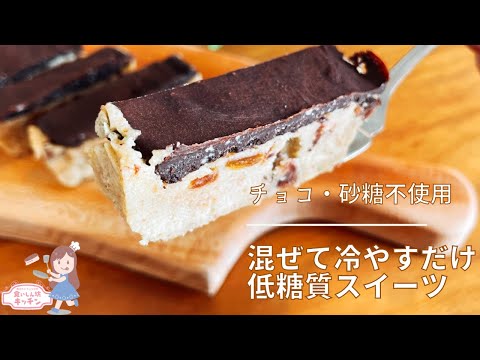 オーブン不要！シンプルな材料を混ぜて冷やすだけの低糖質スイーツ