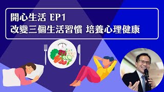 開心生活系列 Ep1：改變三個生活習慣 培養心理健康💪 | 開心生活😄 | Dr. SAM🥼