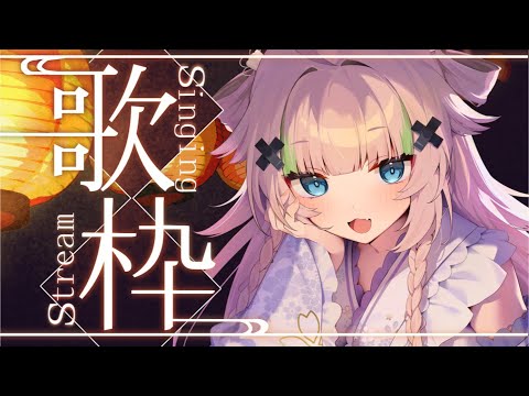 【 歌枠┊︎KARAOKE 】夏曲で睡眠導入歌枠🌙落ち着く優しい歌声🌙【VTuber】【稍麦】