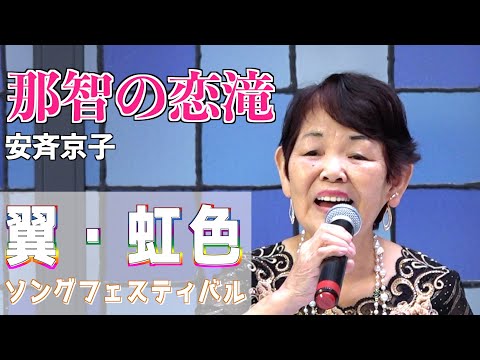 『那智の恋滝』男石宜隆　歌唱・安斉京子　「男石宜隆新曲発表会2024」2024,8,21