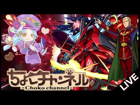 【🔴LIVE】ガンダムコラボ最終超究極｢シャア&ナイチンゲール｣初見攻略【モンスト】