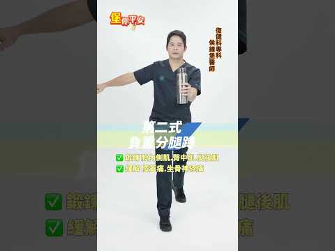 [堡你平安]你骨質疏鬆了嗎?三個動作天做，有效改善不適症狀!!