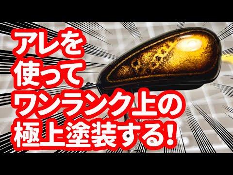 鎖模様塗装をテクニック全部乗せチャレンジ！