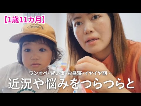 【1歳11カ月】近況や悩みをつらつらと（ワンオペ・習い事・お昼寝問題・イヤイヤ期）