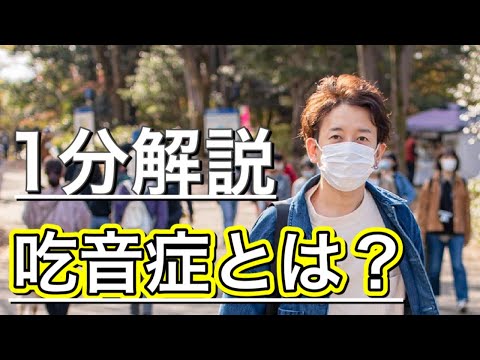 1分で解説する〈吃音症〉とは？