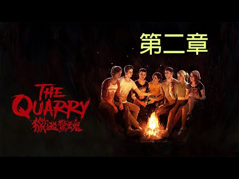 獵逃驚魂 The Quarry 第二章 找不到塔羅牌！