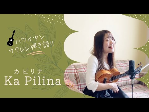 【Ka Pilina カピリナ】ハワイアン ウクレレ 弾き語り 歌詞付き