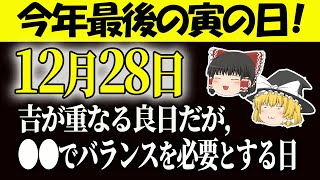 #明日の暦 #運勢 #スピリチュアル 【28日はどんは日？今年最後の寅の日！凶兆もあるのでバランスが必要！開運アクションは必見！星座ランキング・タロットも！ #金運アップ #開運 #風水 #運気