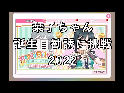 【スクフェス勧誘に挑戦】栞子誕生日勧誘に挑戦2022