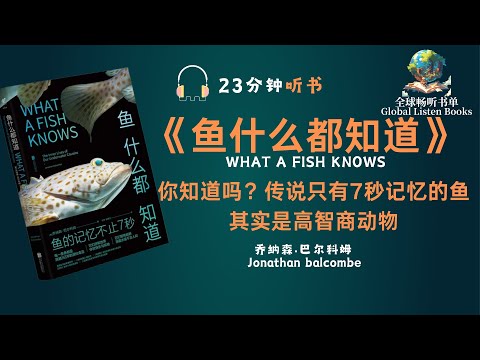 《鱼什么都知道》| 23分钟 | 你知道吗？鱼不仅只有7秒记忆，传说只有7秒记忆的鱼，其实是高智商动物。读一读本书你就知道了！