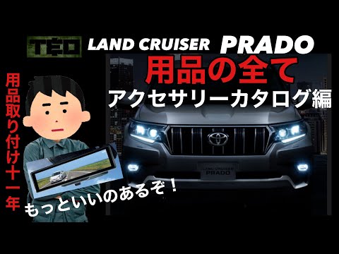 ランドクルーザープラド用品解説❗️（アクセサリー&カスタムカタログ編）