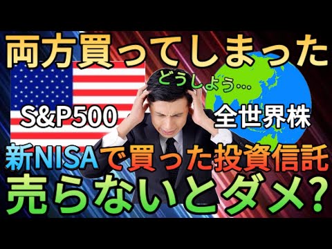 【新NISA戦略】S&P500と全世界株(オルカン)を両方買うのは絶対ダメ!?もし投資をした方は売らないでください!!