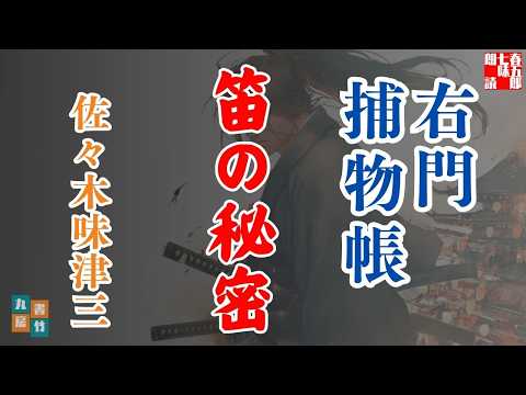 【朗読】右門捕物帖　「第五話　笛の秘密」　佐々木味津三著　ナレーター七味春五郎　発行元丸竹書房　@samurai-japan-music