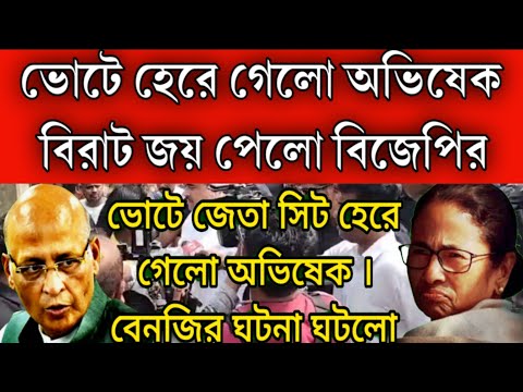 #Breaking: ভোটে হেরে গেলো অভিষেক, লোকসভা ভোটের আগে বিরাট ধাক্কা ! বেঞ্জির ঘটনা ঘটে গেলো