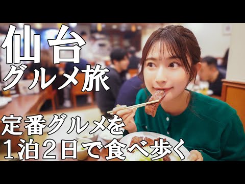 【食べ歩き】仙台名物＆ご当地グルメを定番から穴場まで食べまくる【グルメ旅】