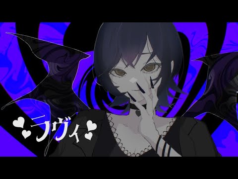 ラヴィ／ねね【歌ってみた】