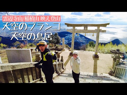 【登山】香川の映えスポット天空のブランコと天空の鳥居を1日で制覇してきました。雲辺寺山〜稲積山