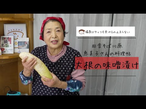 大根の味噌漬けー田舎そば川原　恵美子さんの料理帖