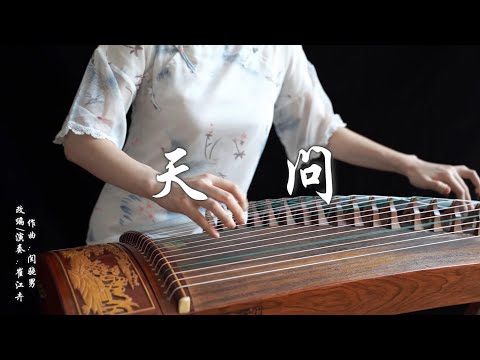 《天問 Tian Wen》|古箏guzheng | 《山河令Word of Honor》 網劇主題曲OST 摩登兄弟劉宇寧| Covered by 崔江卉 Cuijianghui