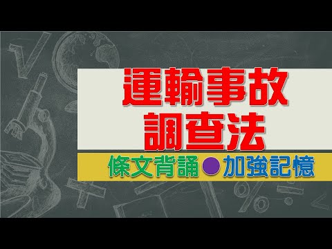 運輸事故調查法(108.4.24)★文字轉語音★條文背誦★加強記憶【唸唸不忘 條文篇】交通法規_航空目