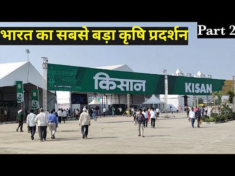 कृषी प्रदर्शन 2023 | Kisan Exhibition 2023 | Kisan Agri Show 2023 | VlogGoals