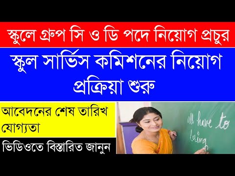 স্কুলে গ্রুপ সি ও ডি পদে নিয়োগ|স্কুল সার্ভিস কমিশনের নিয়োগ|নিয়োগ প্রক্রিয়া শুরু|WBEDUCATION