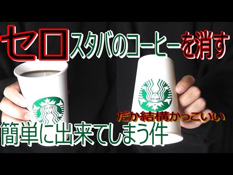 Starbucks coffee disappears in an instant! And it's easy!