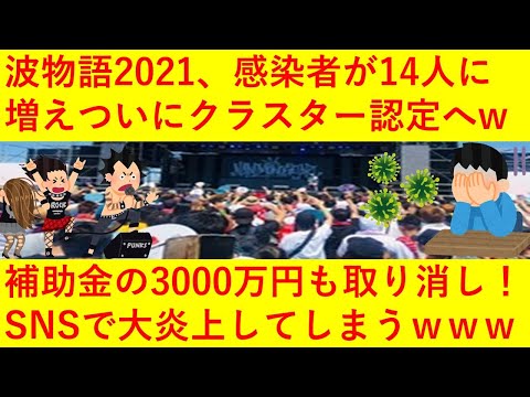 【悲報】波物語2021、ついに感染が14人に拡大！クラスター認定されてしまい3000万円の補助金も取り消しへ！ｗｗｗ「14人じゃ終わらない」「頑張ってた音楽業界がかわいそう」などSNSも大炎上へｗｗｗ