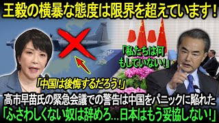 【海外の反応】王毅の横暴な態度は限界を超えています！ 日本が正式に最終警告を発し、中国をパニックに陥れた「日本はもう妥協しない！」