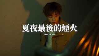 顏人中 - 夏夜最後的煙火『當我抬起頭 你正看向我，眼中倒映著夏夜絢爛的煙火。』【動態歌詞MV】