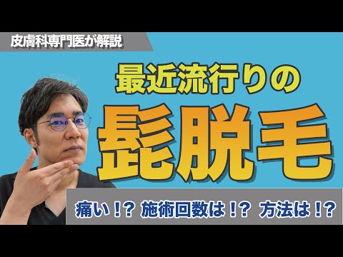 【男性必見！】最近流行りの髭脱毛