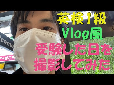 英検1級を受けてきました【Vlog】